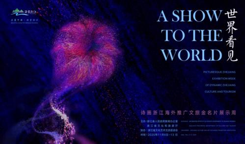 世界看見(jiàn)詩(shī)畫(huà)浙江海外推廣文旅金名片展示周在杭創(chuàng)中心開(kāi)幕