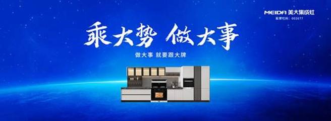 浙江美大以“中國美廚房”戰(zhàn)略開啟新征程