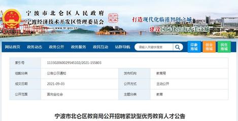 2021浙江寧波北侖區(qū)教育局招聘緊缺型優(yōu)秀教育人才10人(9月10日12:00截止報名)