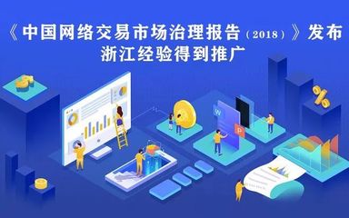 《中國網(wǎng)絡交易市場治理報告(2018)》發(fā)布,浙江經(jīng)驗得到推廣
