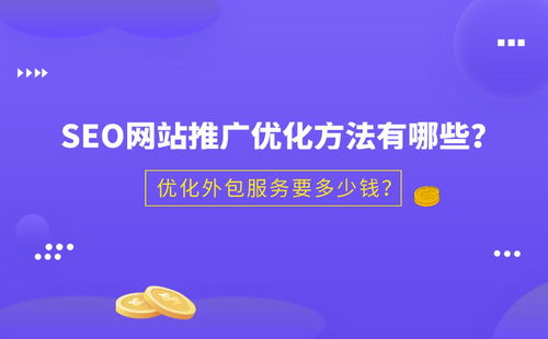 華為外包評級5a多少錢 seo網(wǎng)站推廣優(yōu)化方法有哪些 優(yōu)化外包服務要多少錢 ...