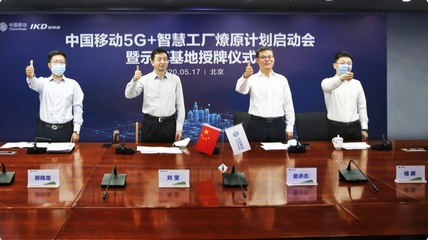 中國移動舉行5G+智慧工廠燎原行動啟動會 暨示范基地授牌儀式