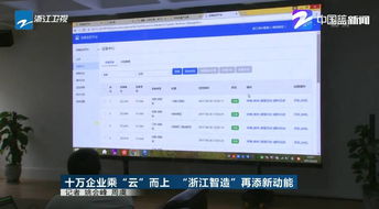 十萬企業(yè)乘 云 而上 浙江智造 再添新動(dòng)能
