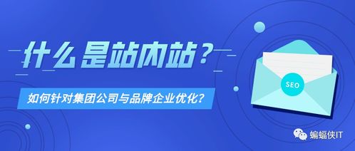 如何利用站內(nèi)站,優(yōu)化集團(tuán)公司與品牌企業(yè)網(wǎng)站