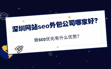 廣東seo哪家有實(shí)力匯總:廣東seo網(wǎng)站推廣|2024年07月素材