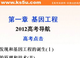 2012優(yōu)化方案高考生物總復習 浙科版 選修ia選修3第五章2012高考導航