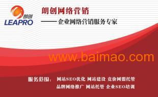 網(wǎng)站優(yōu)化怎么收費的 朗創(chuàng)網(wǎng)絡(luò)營銷,網(wǎng)站優(yōu)化怎么收費的 朗創(chuàng)網(wǎng)絡(luò)營銷生產(chǎn)廠家,網(wǎng)站優(yōu)化怎么收費的 朗創(chuàng)網(wǎng)絡(luò)營銷價格