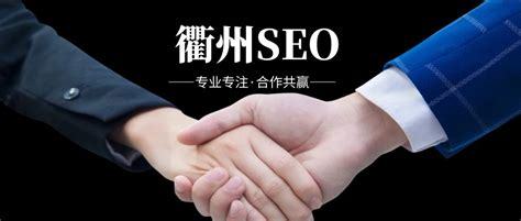 衢州seo推廣服務(wù)公司詳解:正規(guī)seo推廣價(jià)格多少|(zhì)2024年06月更新
