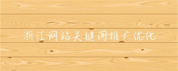 浙江網(wǎng)站關鍵詞推廣優(yōu)化