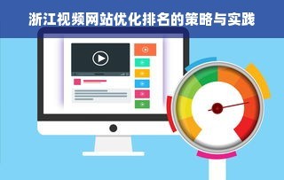 浙江視頻網(wǎng)站優(yōu)化排名的策略與實(shí)踐